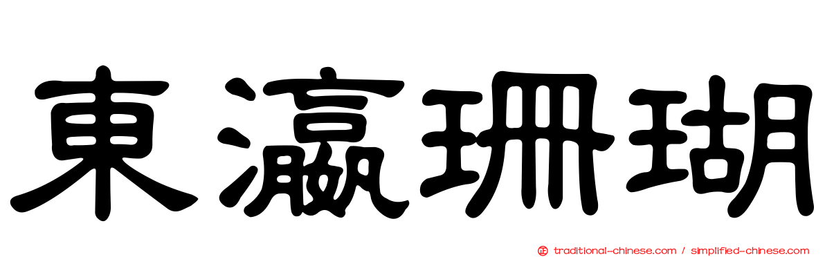 東瀛珊瑚