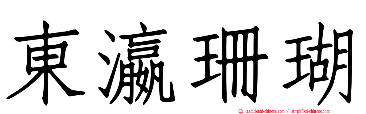 東瀛珊瑚