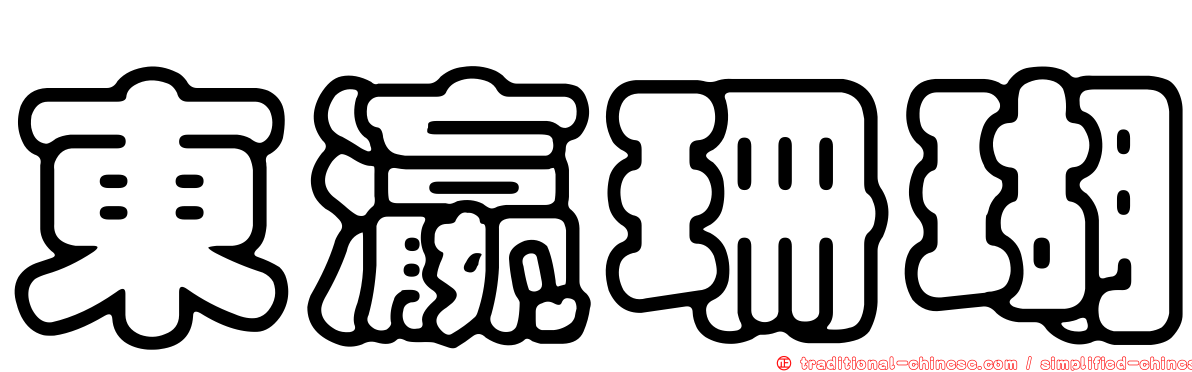 東瀛珊瑚