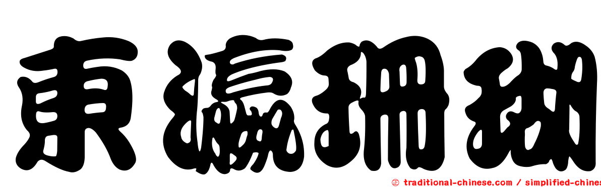 東瀛珊瑚