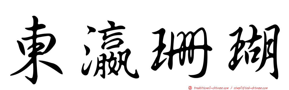 東瀛珊瑚