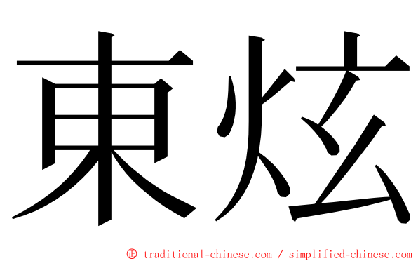 東炫 ming font