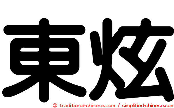 東炫