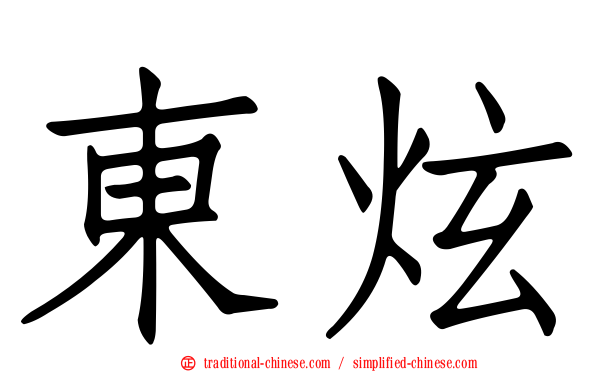 東炫