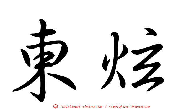 東炫