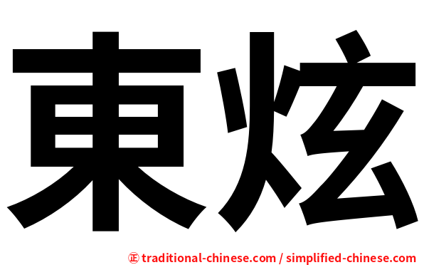 東炫