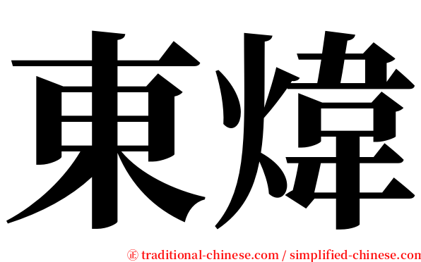 東煒 serif font