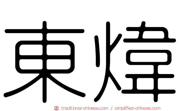 東煒