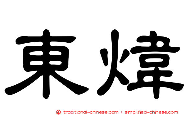東煒