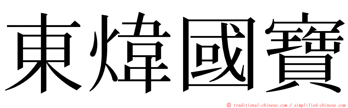 東煒國寶 ming font