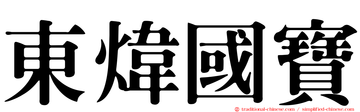 東煒國寶