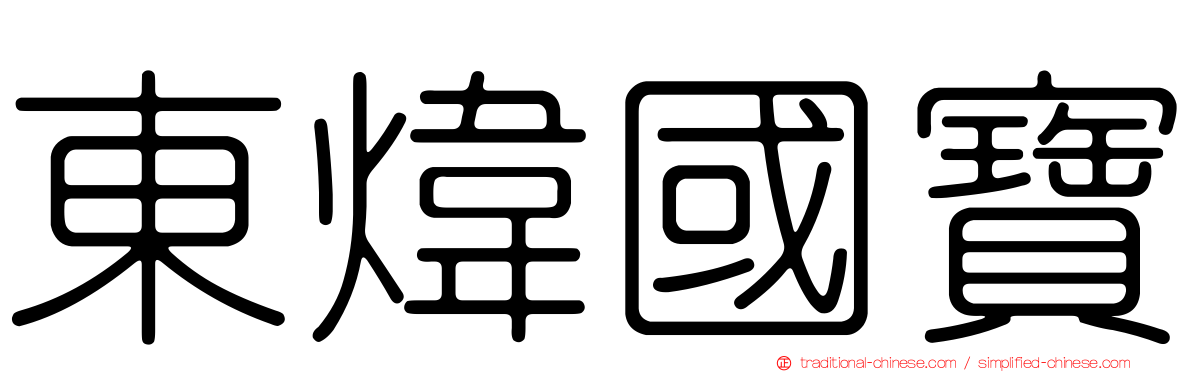 東煒國寶