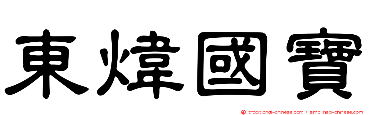 東煒國寶