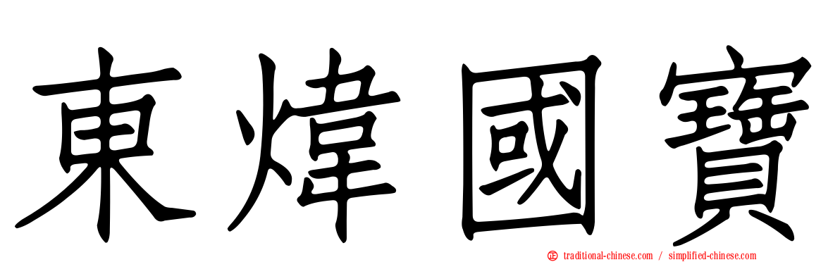 東煒國寶