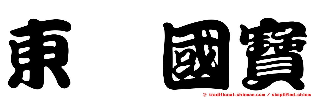 東煒國寶
