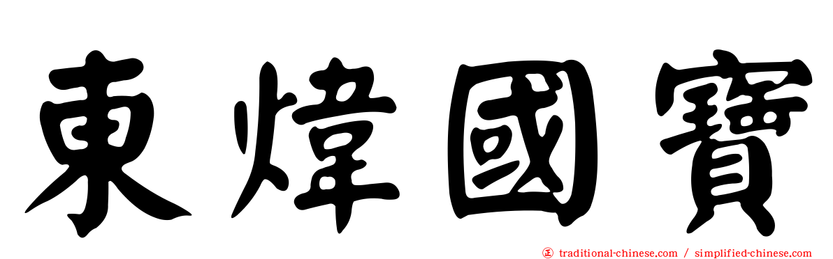 東煒國寶