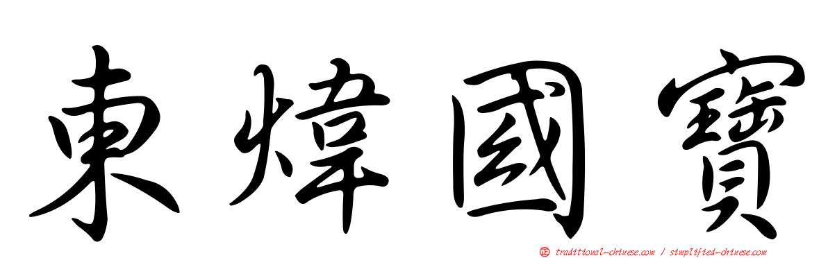 東煒國寶