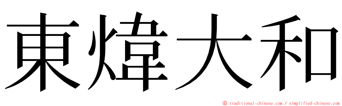 東煒大和 ming font
