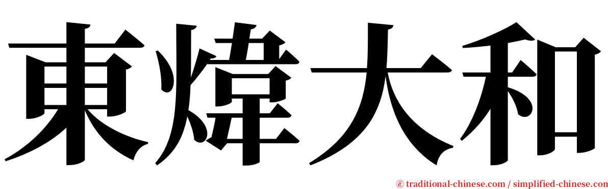 東煒大和 serif font