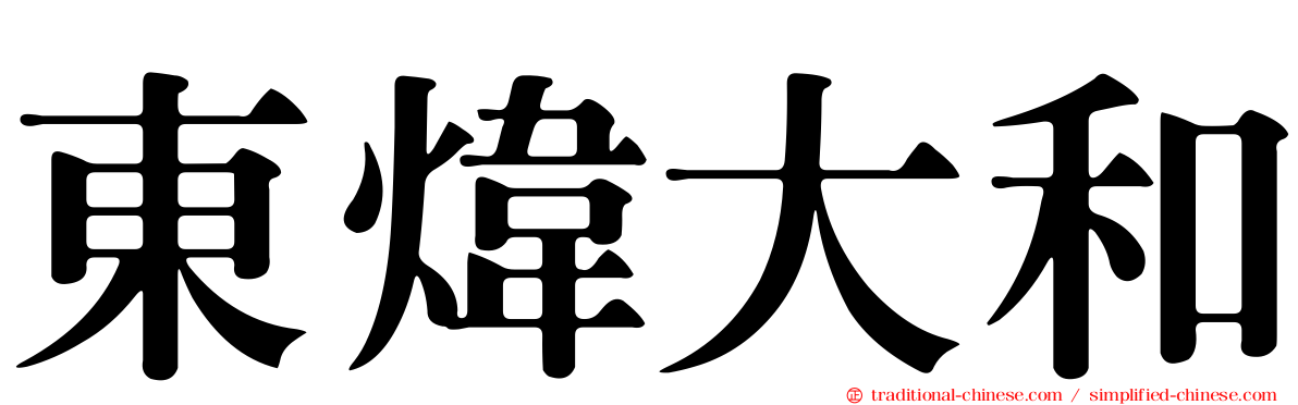 東煒大和