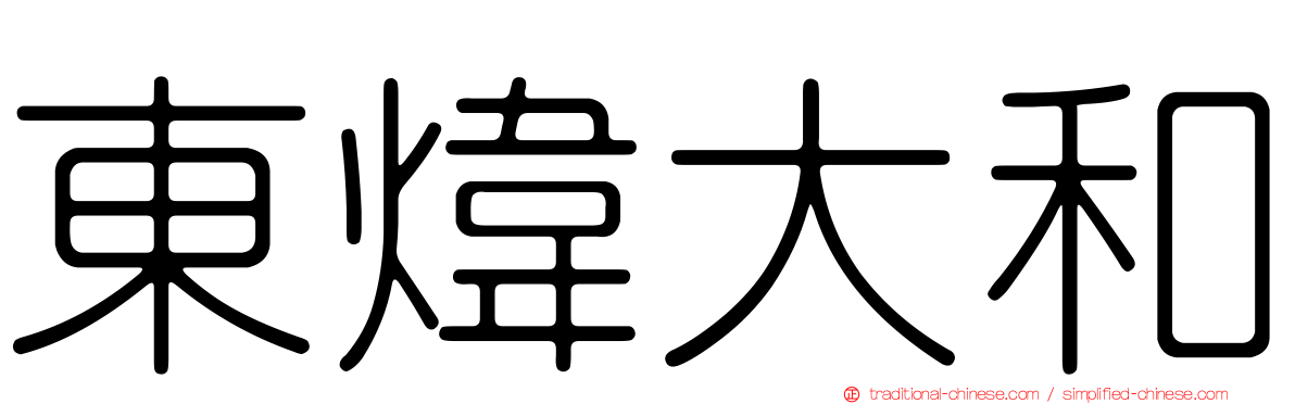 東煒大和