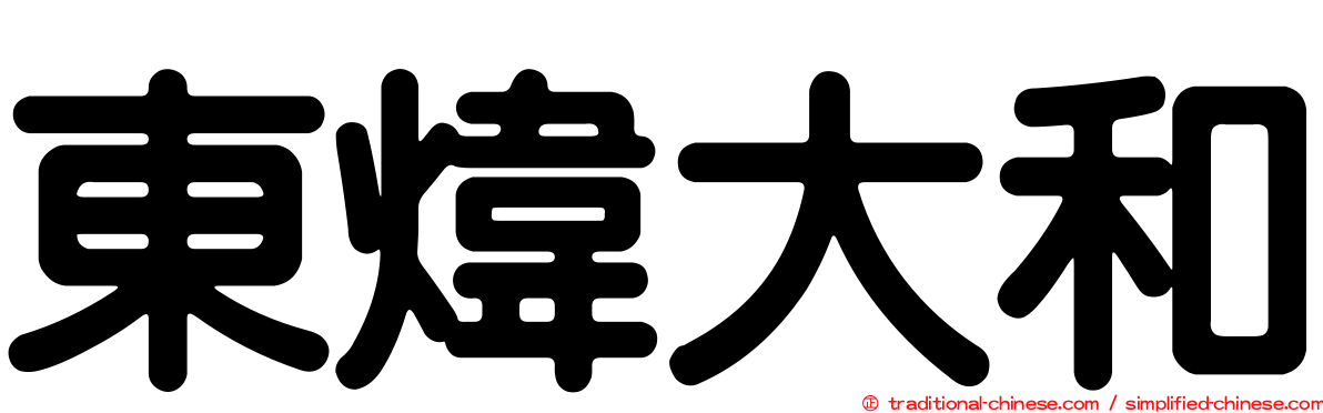 東煒大和