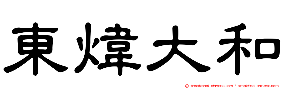 東煒大和