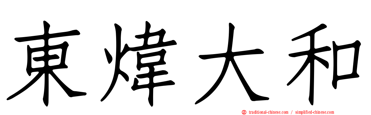 東煒大和