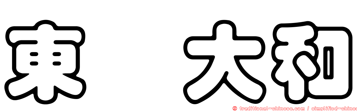 東煒大和
