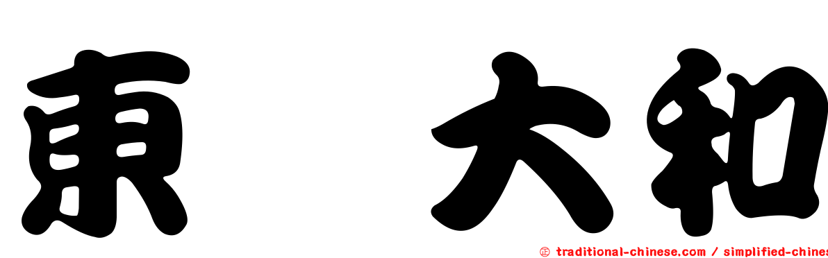 東煒大和