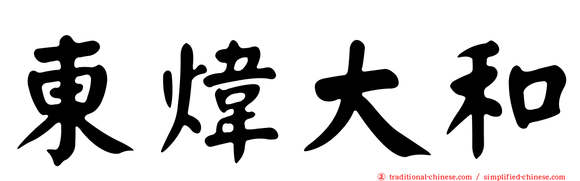 東煒大和