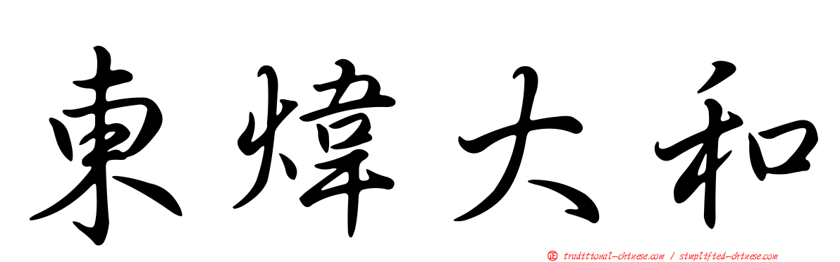 東煒大和