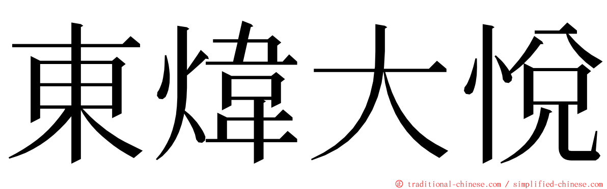 東煒大悅 ming font