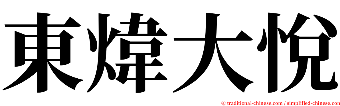 東煒大悅 serif font