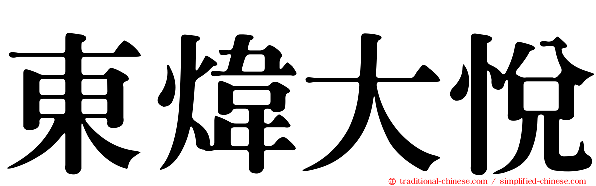 東煒大悅
