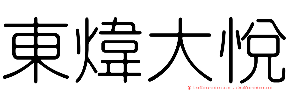 東煒大悅