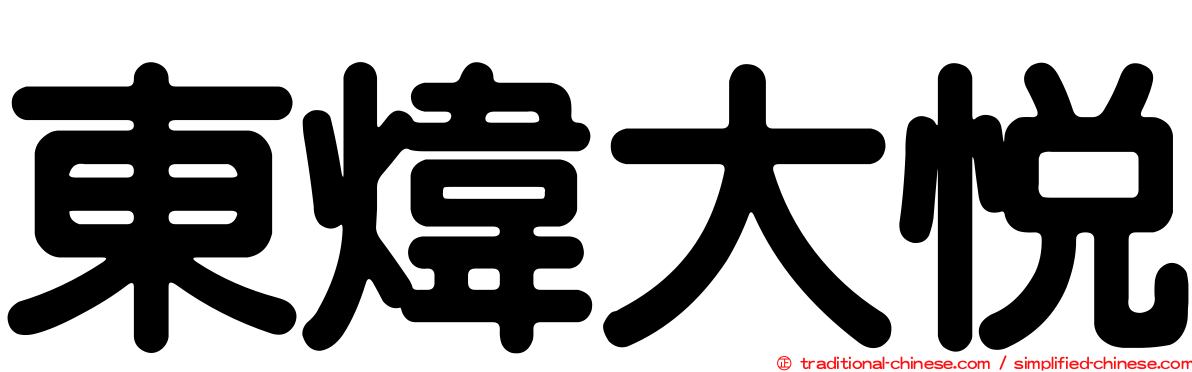 東煒大悅