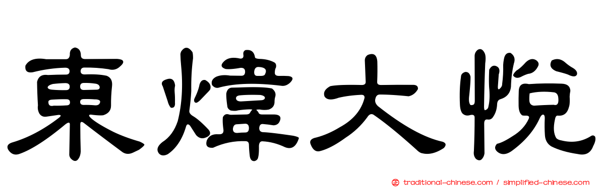 東煒大悅