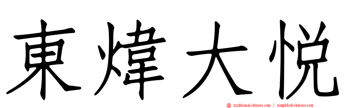 東煒大悅