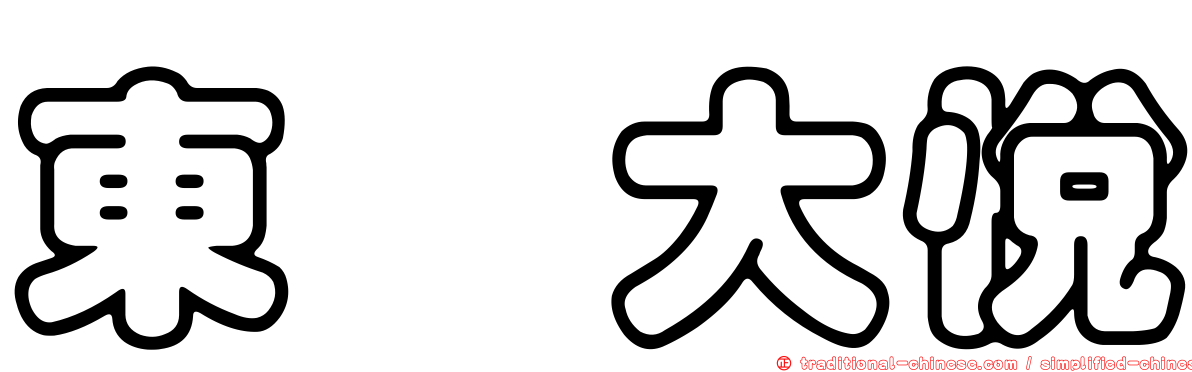 東煒大悅