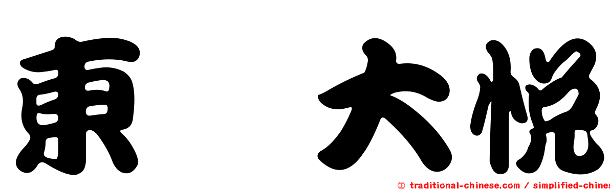 東煒大悅