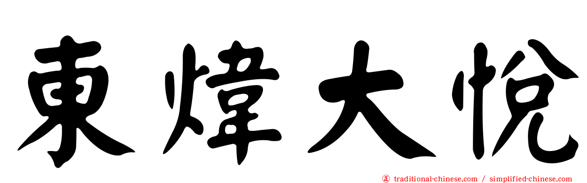 東煒大悅