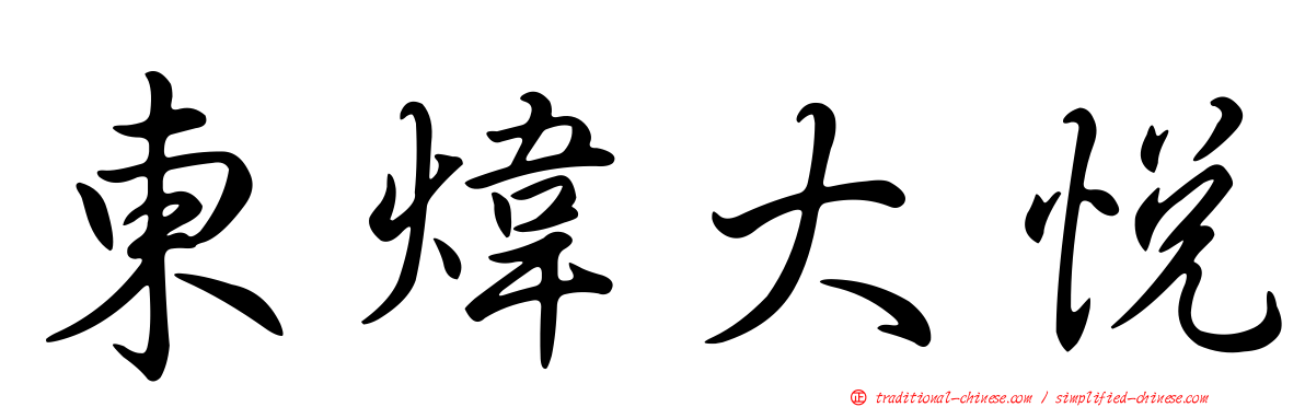 東煒大悅