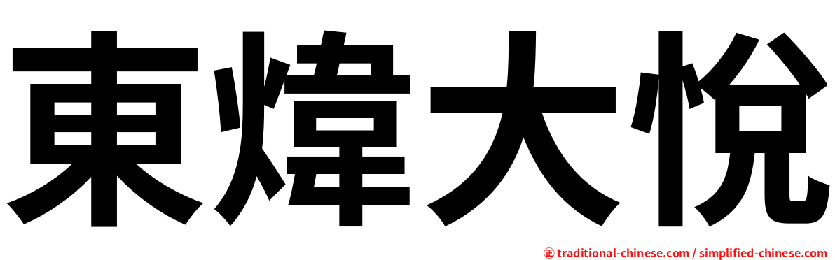 東煒大悅