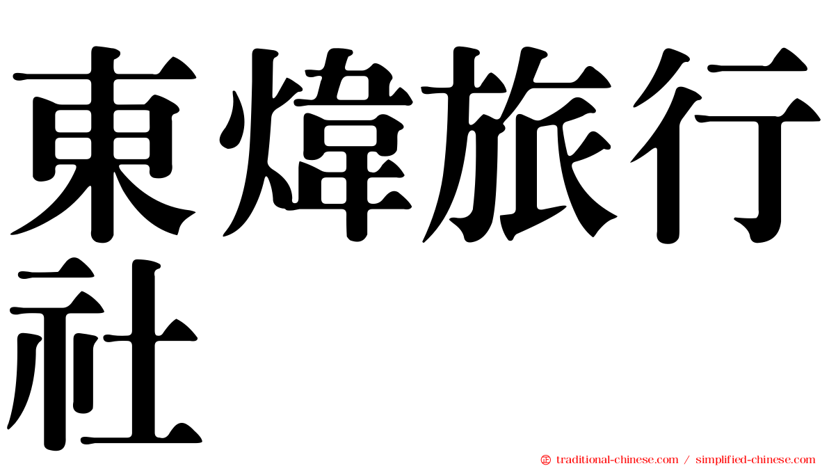 東煒旅行社