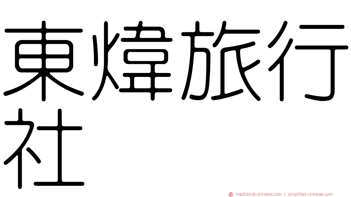 東煒旅行社