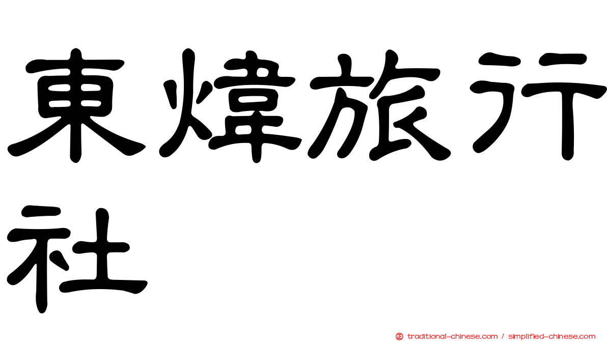 東煒旅行社