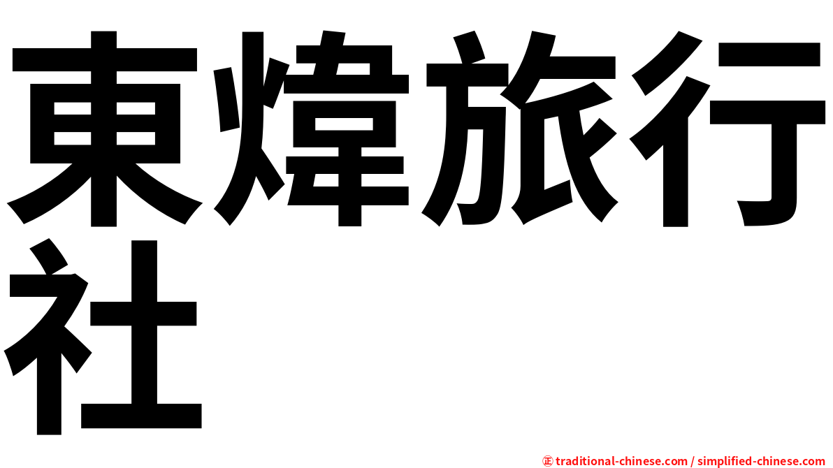 東煒旅行社