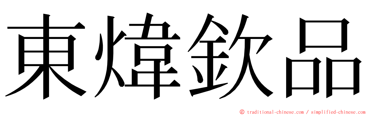 東煒欽品 ming font