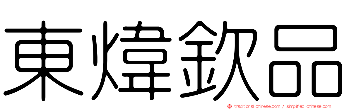 東煒欽品